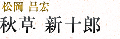 秋草新十郎|松岡昌宏