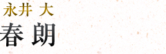春朗|永井大