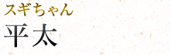 平太|スギちゃん
