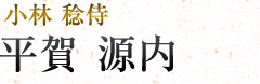 平賀源内|小林稔侍