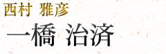 一橋治斉|西村雅彦