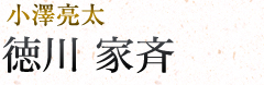 徳川家斉|小澤亮太