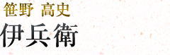 伊兵衛|笹野高史