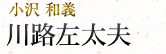川路左太夫|小沢和義