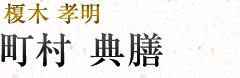 町村典膳|榎木孝明