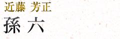 孫六|近藤芳正