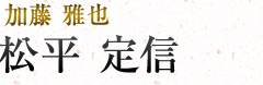 松平定信|加藤雅也