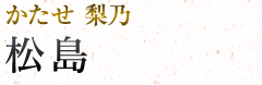 松島|かたせ梨乃