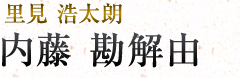内藤勘解由|里見浩太朗