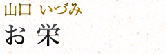 お栄|山口いづみ