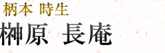 榊原長庵|柄本時生