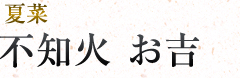 不知火お吉|夏菜