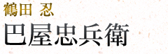 巴屋忠兵衛|鶴田忍