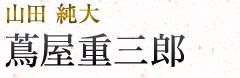 蔦屋重三郎|山田純大