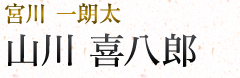 山川喜八郎|宮川一朗太
