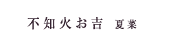 不知火お吉　夏菜