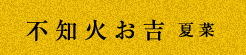 不知火お吉　夏菜