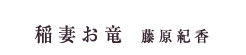 稲妻お竜　藤原紀香
