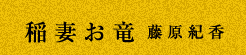 稲妻お竜　藤原紀香
