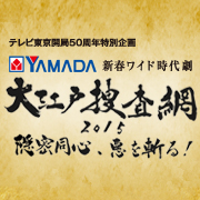 大江戸捜査網2015〜隠密同心、悪を斬る!