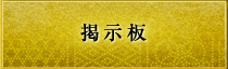 掲示板