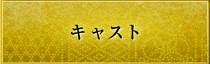 キャスト