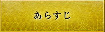 あらすじ