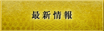最新情報