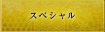 スペシャル