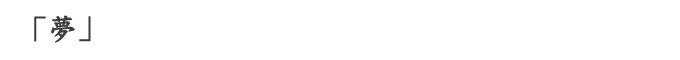 「夢」
