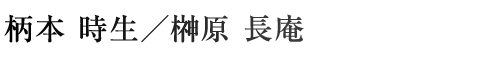 柄本時生/榊原長庵