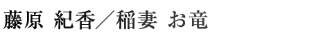 藤原紀香/稲妻お竜