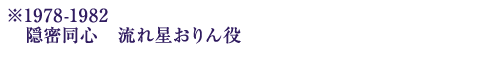※1978-1982　隠密同心　流れ星おりん役