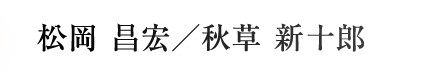 松岡昌宏/秋草新十郎