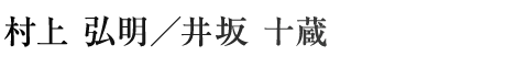 村上弘明/井坂十蔵