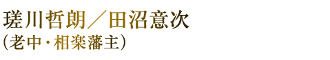 瑳川哲朗／田沼意次　（老中・相楽藩主）