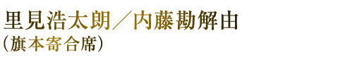 里見浩太朗/内藤勘解由
