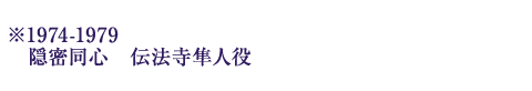 ※1974-1979 隠密同心 伝法寺隼人役