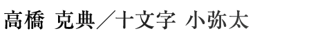 高橋克典／十文字小弥太