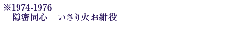 ※1974-1976　隠密同心　いさり火お紺役