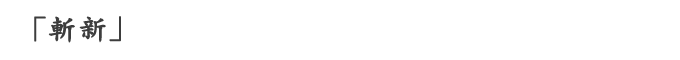 「斬新」