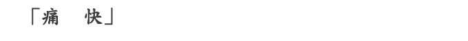 「痛快」