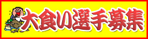 大食い選手募集