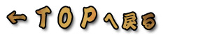 トップへ戻る