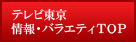 テレビ東京　情報・バラエティＴＯＰへ