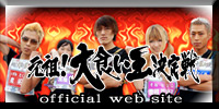 元祖！大食い王決定戦オフィシャルサイト