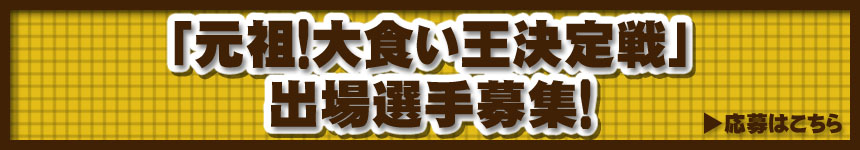「元祖！大食い王決定戦」出場選手募集！