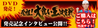 元祖！大食い王決定戦 DVDご購入はこちら