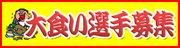 大食い選手募集