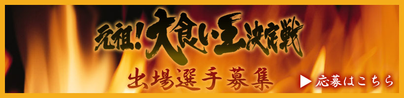 「元祖！大食い王決定戦」出場選手募集！